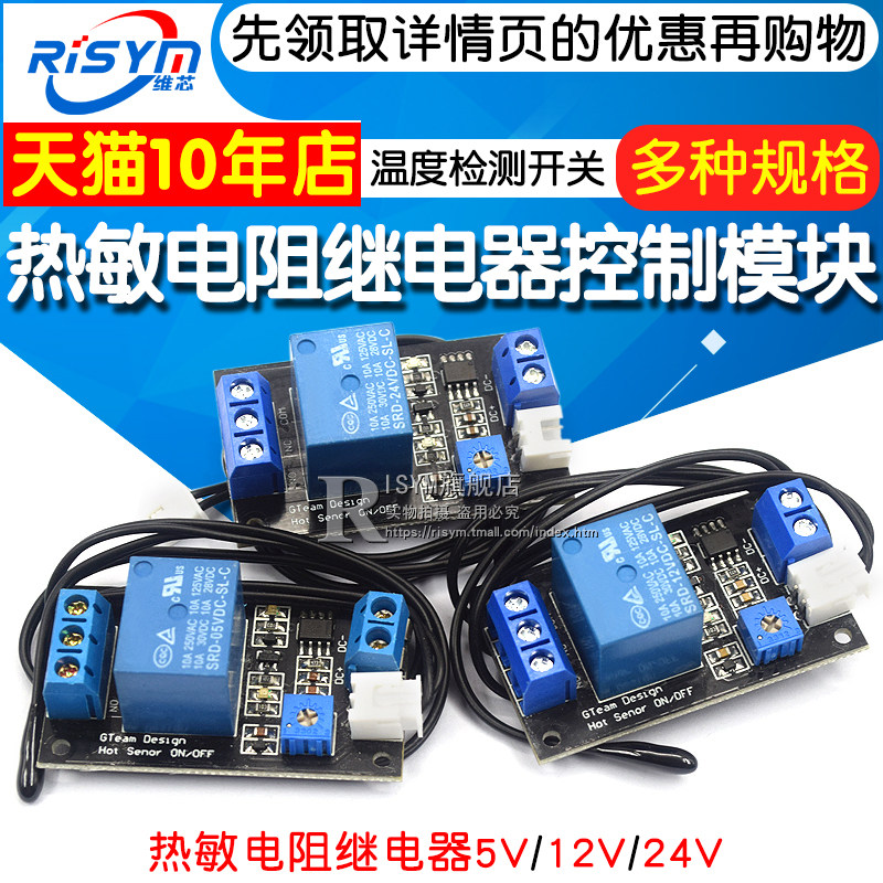热敏电阻继电器 5V 12V 24V 控制模块传感器 温度检测/温控开关