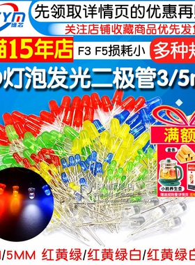 3mm 5mmLED小灯泡发光二极管F3F5红绿黄蓝白色直插灯珠元件包指示