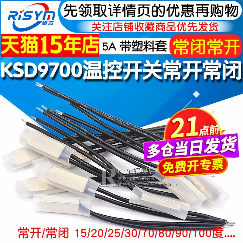 KSD9700温控开关温度开关热保护器5A金属陶瓷常开常闭40度50度100
