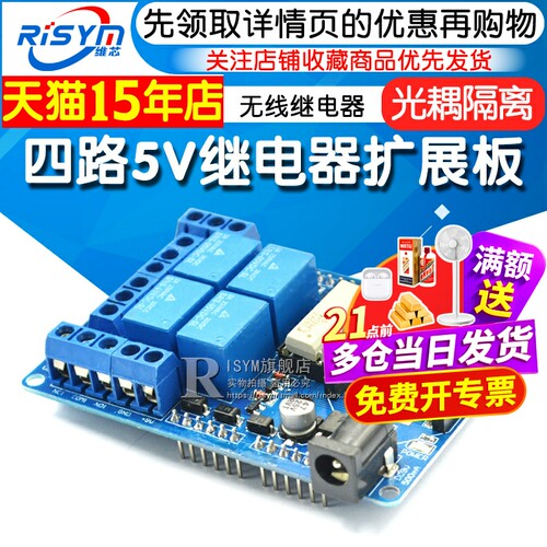 四路5V继电器扩展板继电器Risym