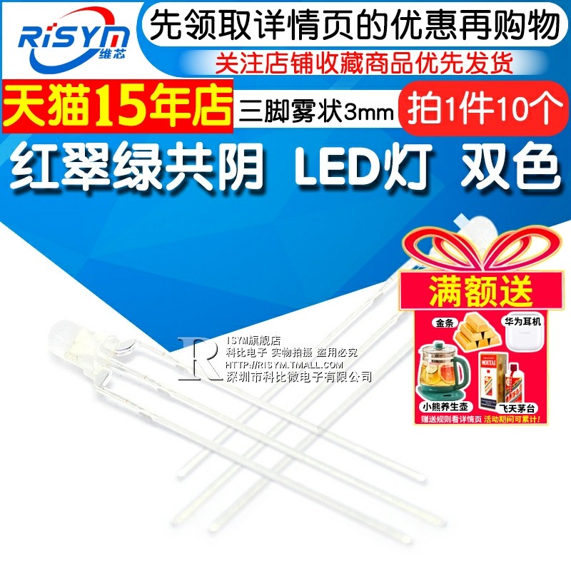 3mm红翠绿共阴发光二极管Risym