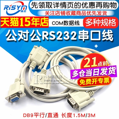 公对公RS232串口线COM数据线