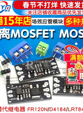 隔离MOSFET MOS管 场效应管模块替代继电器 FR120N/D4184/LR7843