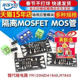 隔离MOSFET MOS管 场效应管模块替代继电器 FR120N/D4184/LR7843