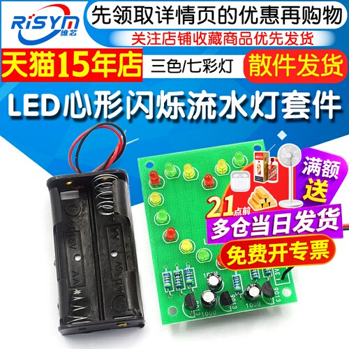 led心形心型流水灯套件电子diy