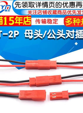 JST-2P 母头/公头 插座对插线连接线LED公母插头红黑10CM/15 20CM
