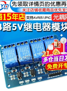 Risym 4路5V继电器模块 带光耦隔离 支持AVR/51/PIC单片机扩展板