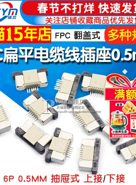 Risym FFC扁平电缆线插座 连接器0.5MM FPC翻盖式上下接6P（5个）