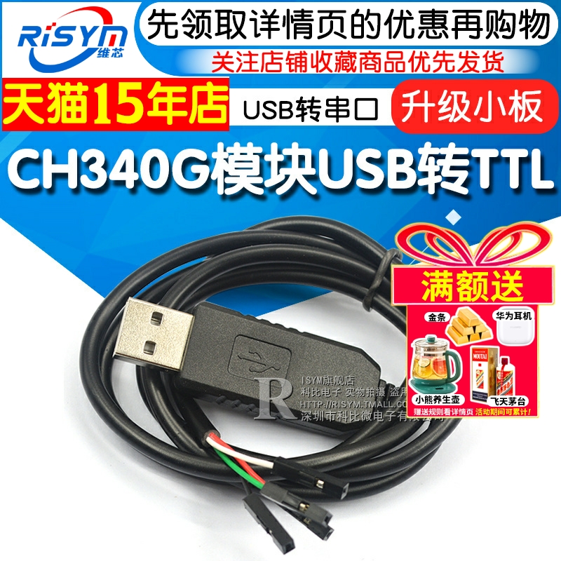 CH340G模块USB转TTL串口下载线