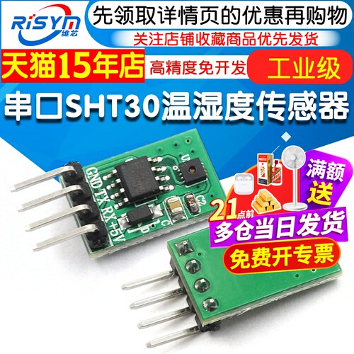 串口SHT30温湿度传感器模块