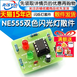 NE555双色闪光灯散件 趣味电子实训焊接diy创客制作 闪烁灯套件