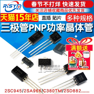 三极管2SC945/2SA966/C380TM/2SD882 PNP功率晶体管稳压管 功率管