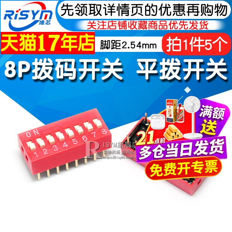 Risym 8P拨码开关 八位平拨开关 DIP平型/地址开关 直插脚距2.54