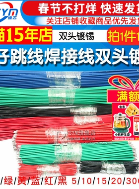 线仔跳线焊接线导线飞线电子连接线镀锡双头PCB电路板22AWG 24AWG