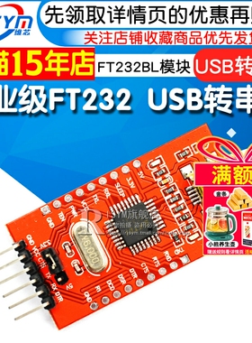 FT232模块工业级 FT232BL USB转串口 USB转TTL 刷机线 mini接口