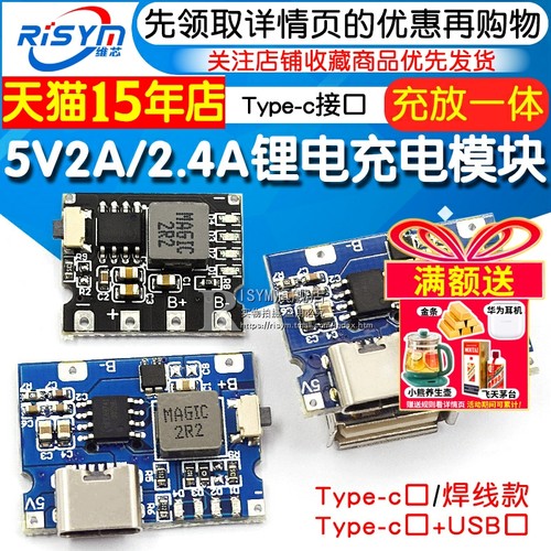 5V2A/2.4A冲放锂电充电一体模块