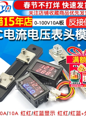 DC电流电压表头模块 LED直流数字电流电压表双显示0-100V10A板