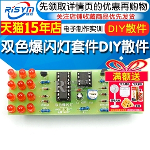 闪光 CD4017 电子制作电子实训 NE555 双色爆闪灯套件DIY散件