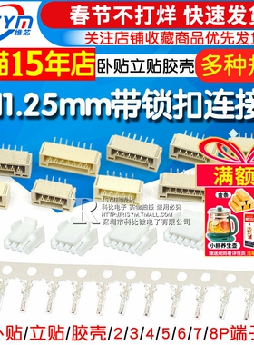 GH1.25带锁扣连接器带扣带锁接插件2 3 4 5 6 8p卧贴立贴胶壳端子