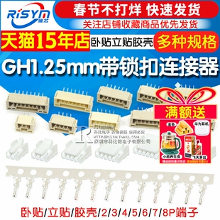 GH1.25带锁扣连接器带扣带锁接插件2 3 4 5 6 8p卧贴立贴胶壳端子