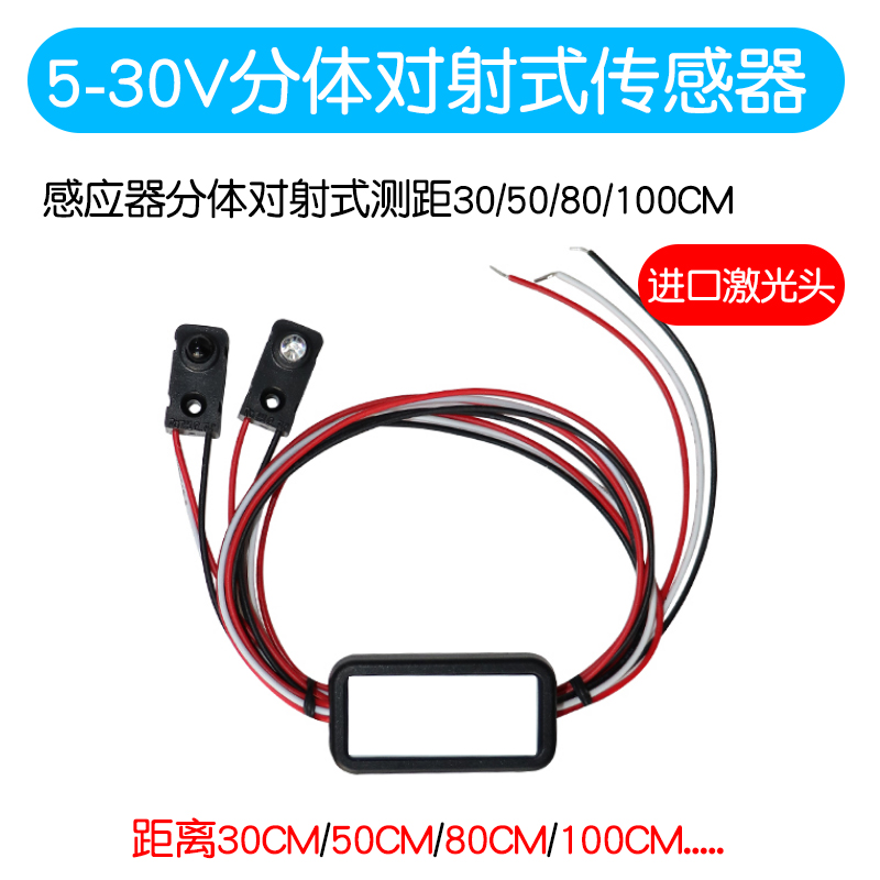 对射式传感器5V-30V测距30/100CM