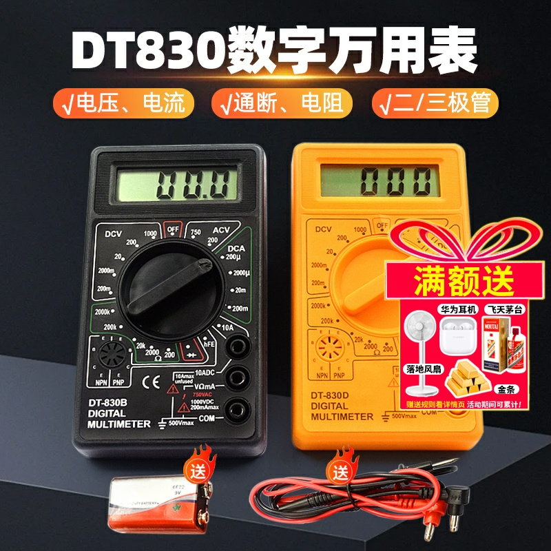 DT830数字万用表万能表套装测电压电阻二/三极管带电池表笔高精度
