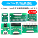 FPC 1.0mm间距连接器转直插2.54软排线转接座 FFC转接板焊好0.5mm