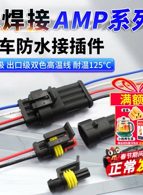 汽车防水连接器AMP插头插座2 3 4芯HID公母对接头插件带线电瓶车