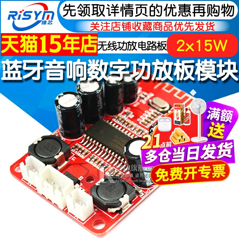 Risym 蓝牙音响数字功放板模块 diy音箱功放板2x15W立体声 低功耗
