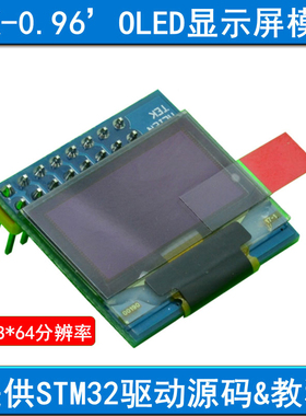 0.96寸OLED模块 128*64提供STM32开发板驱动源码教程 显示屏