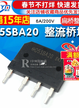 Risym D5SBA20整流桥堆6A/200V 大排桥 硅桥式整流器 扁桥整流桥