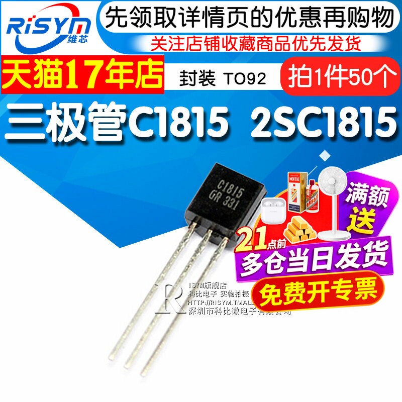 Risym  三极管C1815 2SC1815 封装TO92 直插 (50个)