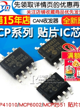 MCP2551 高速CAN收发器 MCP41010 MCP6002 贴片SOP8 ic芯片