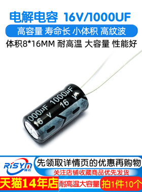 Risym高品质电解电容器16V/1000Uf 8*16mm直插式铝电解电容器