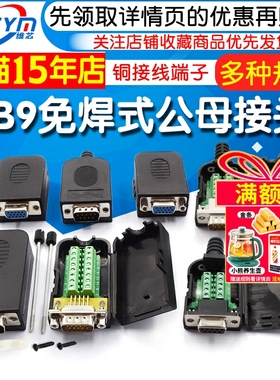 串口头DB9免焊接头 插头9针转接线端子RS232/COM口母头免焊公头