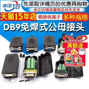 串口头DB9免焊接头 插头9针转接线端子RS232/COM口母头免焊公头