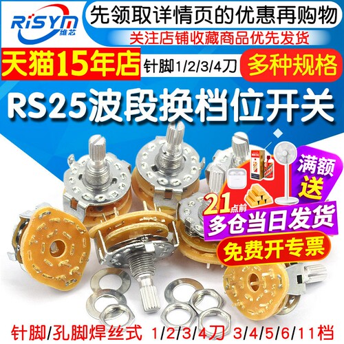 RS25波段开关换档位旋转开关