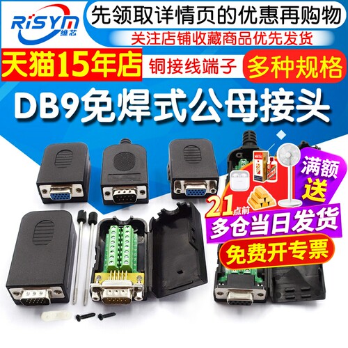 串口头DB9免焊接头头免焊公头