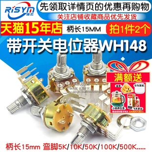B50K B10K B100K弯脚调光开关柄长15mm B500K 电位器带开关WH148