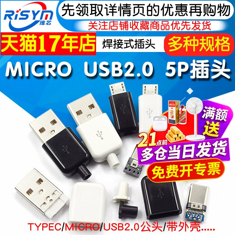 TYPEC USB2.0公头MICRO焊接式插头母头diy手机数据线配件接口接头