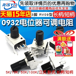 3脚长柄RV09 10K 100K 5脚旋钮 0932电位器可调电阻调速立式