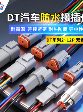 连接器汽车防水插头公母对接头接插件线束电线DT2/3P接线端子
