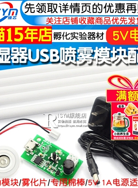 加湿器USB喷雾模块配件雾化片集成电路驱动线路板DIY孵化实验器材驱动模块/雾化片/专用棉棒/5V 1A电源适配器