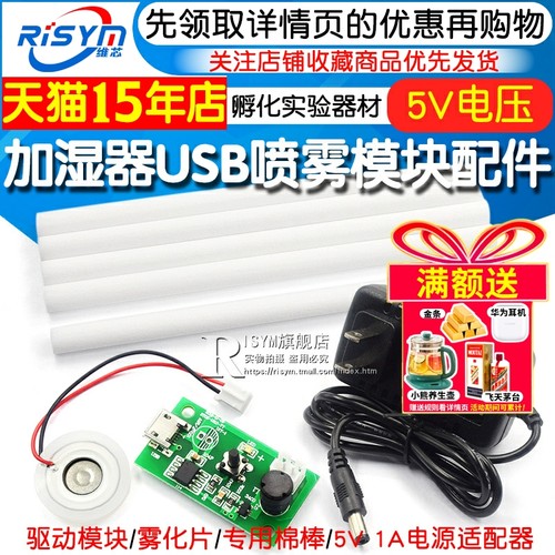 加湿器USB喷雾模块雾化片DIY孵化
