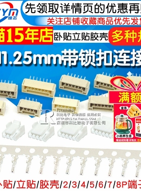 GH1.25带锁扣连接器带扣带锁接插件2 3 4 5 6 8p卧贴立贴胶壳端子