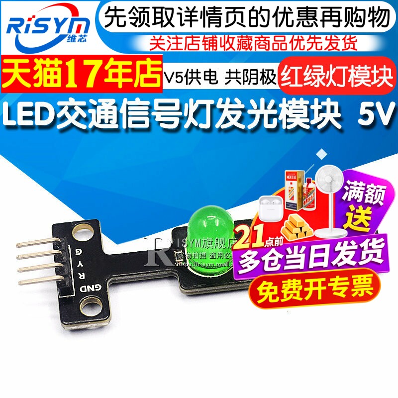 Risym电子积木 LED交通信号灯发光模块 5V红绿灯模块适用于树莓派