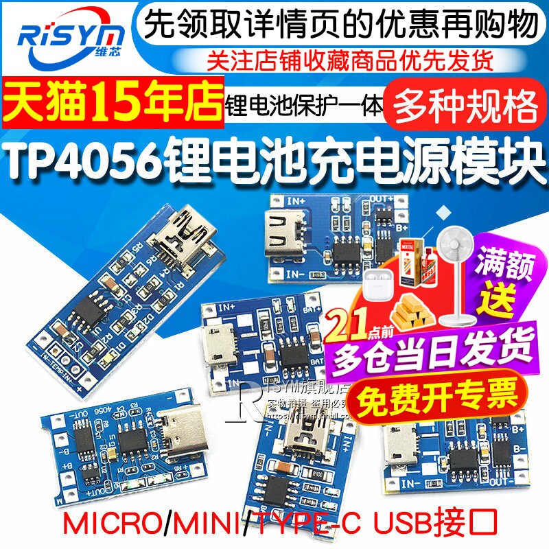 TP4056充电源模块板18650 1A锂电池与保护一体typec过流保护MICRO