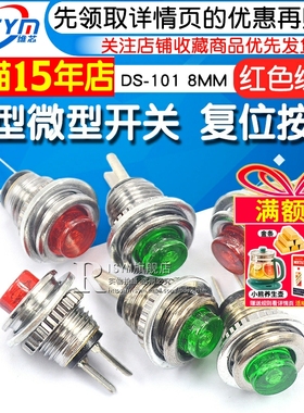 小型微型按钮开关DS-101 8MM 自复位按通按钮 无锁开关红色绿色