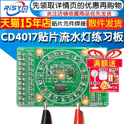 贴片元件焊接练习板4017套件diy