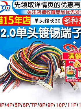 PH2.0电子线端子线单头镀锡彩排线端子连接线长30CM2位3/4/6P/12P